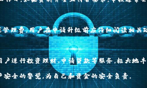 如何將數字錢(qián)包升級為二類(lèi)錢(qián)包

數字錢(qián)包, 二類(lèi)錢(qián)包, 錢(qián)包升級/guanjianci

一、什么是數字錢(qián)包和二類(lèi)錢(qián)包

數字錢(qián)包是現代支付和金融科技發(fā)展的產(chǎn)物，主要用于存儲、管理用戶(hù)的電子貨幣和進(jìn)行電子交易。它可以通過(guò)智能手機、平板電腦或電腦訪(fǎng)問(wèn)，方便用戶(hù)進(jìn)行線(xiàn)上支付、轉賬和收款等操作。

而二類(lèi)錢(qián)包則是指在支付行業(yè)中，根據央行的監管政策，按照用戶(hù)的身份認證和交易限額來(lái)劃分的一種類(lèi)型。這類(lèi)錢(qián)包通常允許用戶(hù)進(jìn)行一定金額的交易，但其功能和權限相較于一類(lèi)錢(qián)包有所限制。

二、為什么要將數字錢(qián)包升級為二類(lèi)錢(qián)包

將數字錢(qián)包升級為二類(lèi)錢(qián)包，不僅能提升用戶(hù)的支付體驗，還能帶來(lái)更大的交易靈活性。以下是幾個(gè)主要原因：

1. **提高交易額度**：二類(lèi)錢(qián)包相較于一類(lèi)錢(qián)包通常允許更高的交易限額，適合有大額支付需求的用戶(hù)。

2. **增強安全性**：二類(lèi)錢(qián)包一般會(huì )進(jìn)行更嚴格的身份驗證，增加了用戶(hù)賬戶(hù)的安全性，為用戶(hù)提供了更好的保護。

3. **擴展功能**：通過(guò)升級，用戶(hù)可以享受到更多的金融服務(wù)，比如投資、貸款、理財等，豐富了用戶(hù)的金融選擇。

三、如何將數字錢(qián)包升級為二類(lèi)錢(qián)包

升級過(guò)程可能因錢(qián)包的類(lèi)型和提供商而異，但一般步驟包括：

1. **身份認證**：用戶(hù)需要提供真實(shí)的個(gè)人信息，例如身份證件、銀行卡號等進(jìn)行身份驗證。

2. **上傳資料**：根據要求可能還需上傳相關(guān)資料，包括但不限于地址證明、工作證明等。

3. **等待審核**：提交資料后，相關(guān)機構會(huì )對用戶(hù)的申請進(jìn)行審核，審核時(shí)間視常規處理流程而定。

4. **確認升級**：審核通過(guò)后，平臺會(huì )通知用戶(hù)，用戶(hù)即可使用二類(lèi)錢(qián)包的功能。

四、常見(jiàn)問(wèn)題解析

h41. 二類(lèi)錢(qián)包與一類(lèi)錢(qián)包的區別是什么？/h4

二類(lèi)錢(qián)包和一類(lèi)錢(qián)包的主要區別在于用戶(hù)身份驗證和交易限額，一類(lèi)錢(qián)包的交易額度通常沒(méi)有限制，而二類(lèi)錢(qián)包則有一定的限額。同時(shí)，二類(lèi)錢(qián)包可能要求更多的實(shí)名認證流程，以確保用戶(hù)身份的真實(shí)性。不同的錢(qián)包類(lèi)型適用于不同的用戶(hù)需求，一類(lèi)錢(qián)包適合日常小額支付，而二類(lèi)錢(qián)包則適合中大額交易。

h42. 升級需要多長(cháng)時(shí)間？/h4

升級所需的時(shí)間因不同的數字錢(qián)包服務(wù)商和提交資料的完整情況而異。一般情況下，身份驗證和資料審核的過(guò)程可能需要1-3個(gè)工作日，如果資料齊全且符合要求，審核通常會(huì )比較迅速。

h43. 升級是否會(huì )收取費用？/h4

大多數數字錢(qián)包在升級為二類(lèi)錢(qián)包的過(guò)程中不會(huì )收取費用，但個(gè)別錢(qián)包服務(wù)商可能會(huì )因為提供額外的服務(wù)而收取一定的手續費或管理費。用戶(hù)在申請升級前應仔細閱讀相關(guān)政策，以了解是否存在費用。此外，保持關(guān)注服務(wù)商的通知和要求，以免遺漏重要信息。

h44. 升級后有哪些功能變化？/h4

升級為二類(lèi)錢(qián)包后，用戶(hù)可以享受更高金額的支付額度、更高的安全防護以及可能增加的金融服務(wù)。例如，部分二類(lèi)錢(qián)包可能允許用戶(hù)進(jìn)行投資理財、申請貸款等服務(wù)，極大地豐富用戶(hù)的金融體驗。在使用過(guò)程中，用戶(hù)也要關(guān)注自身的賬戶(hù)安全，及時(shí)修改密碼，并使用更為復雜的密碼組合。

總體來(lái)說(shuō)，升級為二類(lèi)錢(qián)包帶來(lái)的好處是顯而易見(jiàn)的，但同時(shí)也伴隨著(zhù)一些責任和要求。用戶(hù)在享受更高功能的同時(shí)，需保持對賬戶(hù)安全的警覺(jué)，為自己和資金的安全負責。