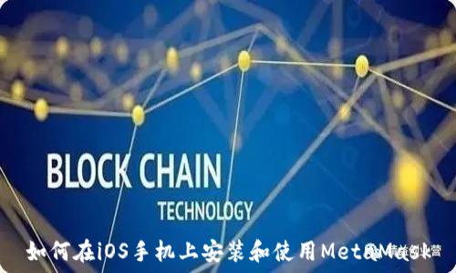 如何在iOS手機上安裝和使用MetaMask