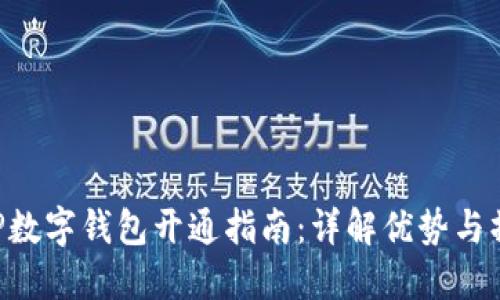 中行APP數字錢(qián)包開(kāi)通指南:詳解優(yōu)勢與操作步驟