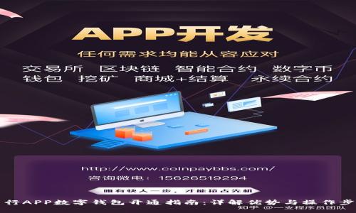 中行APP數字錢(qián)包開(kāi)通指南:詳解優(yōu)勢與操作步驟