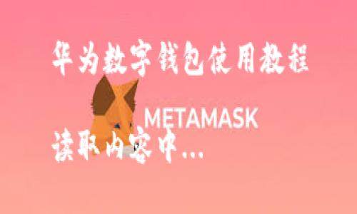 華為數字錢(qián)包使用教程
讀取內容中...