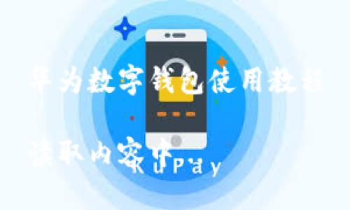 華為數字錢(qián)包使用教程
讀取內容中...
