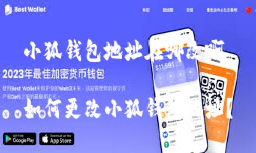 小狐錢(qián)包地址在哪改啊

如何更改小狐錢(qián)包地址？
