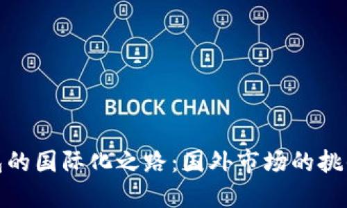 小狐錢(qián)包的國際化之路:國外市場(chǎng)的挑戰與機遇