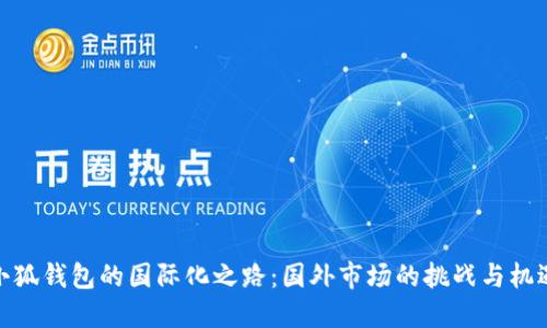 小狐錢(qián)包的國際化之路:國外市場(chǎng)的挑戰與機遇