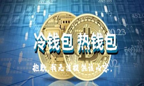 抱歉，我無(wú)法提供該內容。
