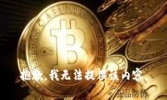 抱歉，我無(wú)法提供該內容
