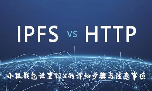 小狐錢(qián)包設置TRX的詳細步驟與注意事項