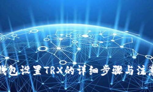 小狐錢(qián)包設置TRX的詳細步驟與注意事項
