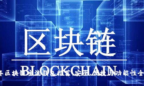 2023年區塊鏈主流錢(qián)包推薦：安全、便捷與功能性全面解析