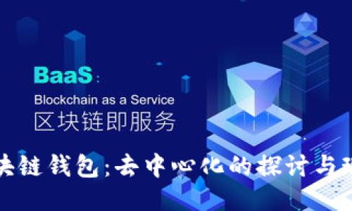 區塊鏈錢(qián)包:去中心化的探討與現狀