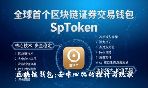 區塊鏈錢(qián)包:去中心化的探討與現狀