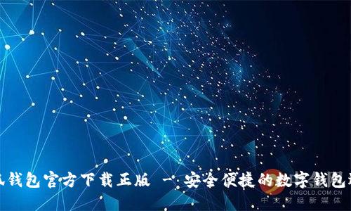 小狐錢(qián)包官方下載正版 - 安全便捷的數字錢(qián)包選擇