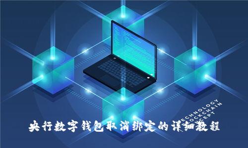 央行數字錢(qián)包取消綁定的詳細教程