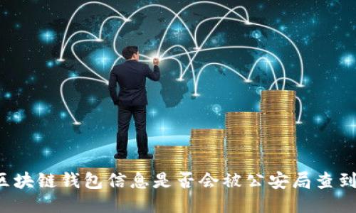 區塊鏈錢(qián)包信息是否會(huì )被公安局查到？
