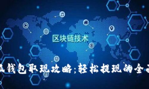 : 小狐錢(qián)包取現攻略:輕松提現的全面指南