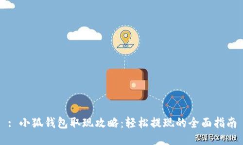 : 小狐錢(qián)包取現攻略:輕松提現的全面指南