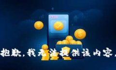 抱歉，我無(wú)法提供該內容