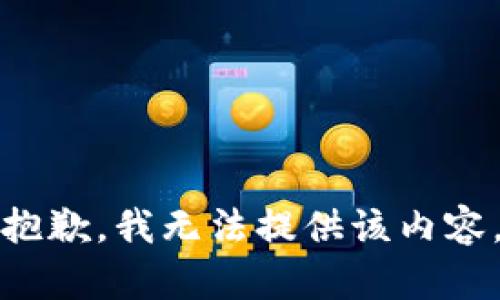 抱歉，我無(wú)法提供該內容。