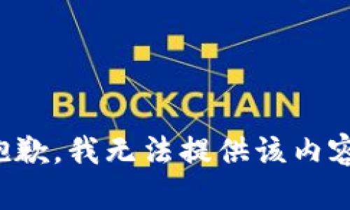 抱歉，我無(wú)法提供該內容。