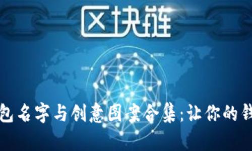 搞笑數字錢(qián)包名字與創(chuàng  )意圖案合集:讓你的錢(qián)包不再單調