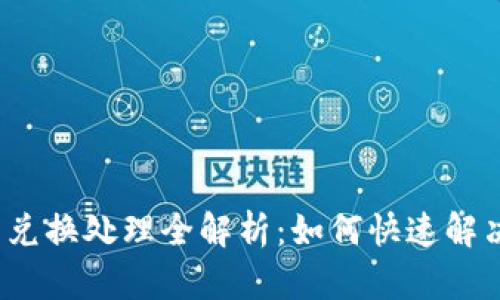 小狐錢(qián)包兌換處理全解析:如何快速解決各類(lèi)問(wèn)題