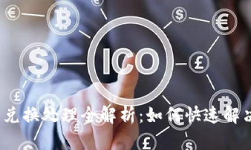 小狐錢(qián)包兌換處理全解析:如何快速解決各類(lèi)問(wèn)題