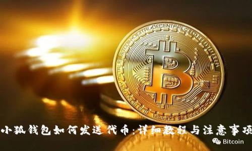 小狐錢(qián)包如何發(fā)送代幣:詳細教程與注意事項