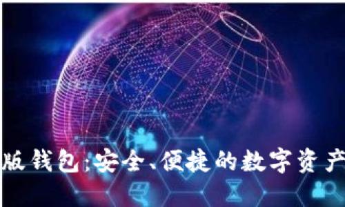 小狐最新版錢(qián)包：安全、便捷的數字資產(chǎn)管理工具