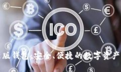 小狐最新版錢(qián)包：安全、
