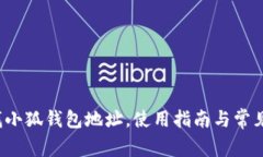  如何查找小狐錢(qián)包地址，