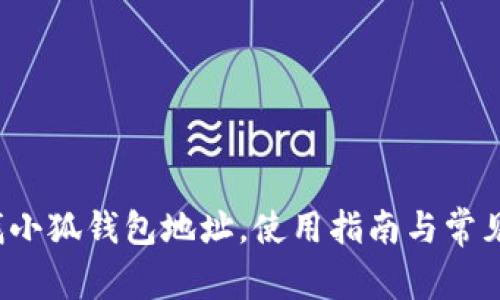  如何查找小狐錢(qián)包地址，使用指南與常見(jiàn)問(wèn)題解答