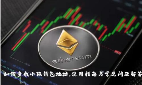  如何查找小狐錢(qián)包地址，使用指南與常見(jiàn)問(wèn)題解答