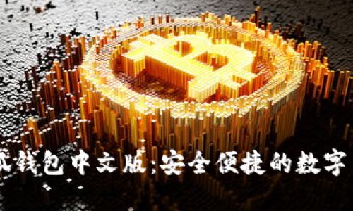手機下載小狐錢(qián)包中文版:安全便捷的數字貨幣管理工具