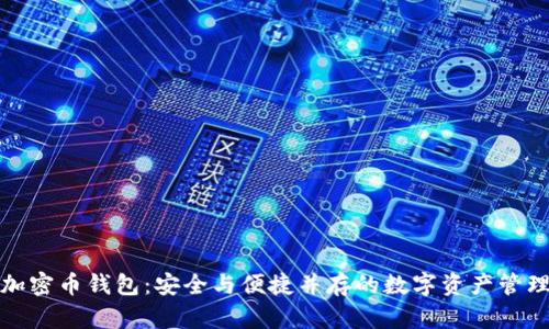 雙向加密幣錢(qián)包:安全與便捷并存的數字資產(chǎn)管理工具