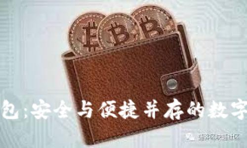 雙向加密幣錢(qián)包:安全與便捷并存的數字資產(chǎn)管理工具