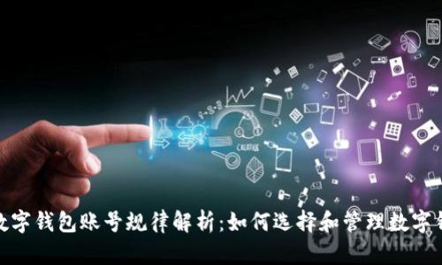 : 數字錢(qián)包賬號規律解析:如何選擇和管理數字錢(qián)包