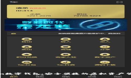 Tokenim數字錢(qián)包:安全便捷的虛擬資產(chǎn)管理工具