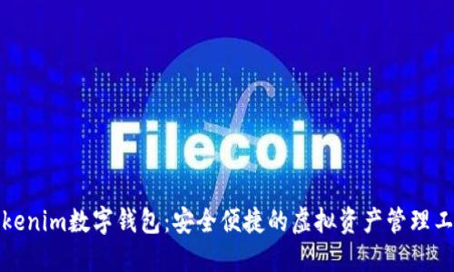 Tokenim數字錢(qián)包:安全便捷的虛擬資產(chǎn)管理工具