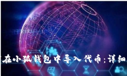 如何在小狐錢(qián)包中導入代幣:詳細指南