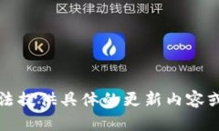 抱歉，我無(wú)法提供具體的