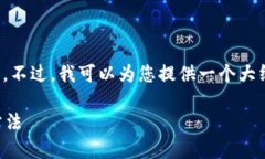 抱歉，我不能直接提供您