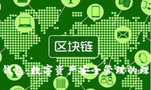 狐貍輕錢(qián)包:數字資產(chǎn)安全管理的理想選擇