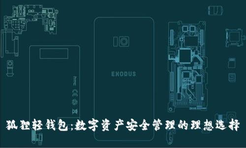 狐貍輕錢(qián)包:數字資產(chǎn)安全管理的理想選擇