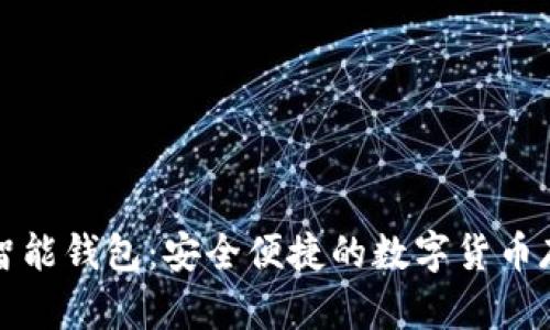 比特派數字智能錢(qián)包:安全便捷的數字貨幣存儲解決方案
