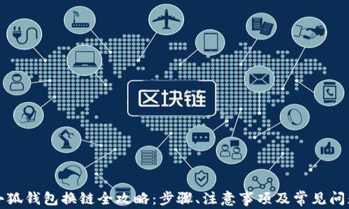
小狐錢(qián)包換鏈全攻略：步驟、注意事項及常見(jiàn)問(wèn)題