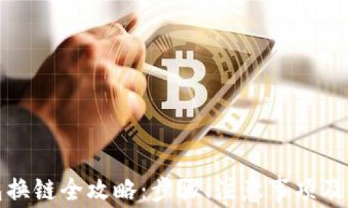 
小狐錢(qián)包換鏈全攻略：步驟、注意事項及常見(jiàn)問(wèn)題