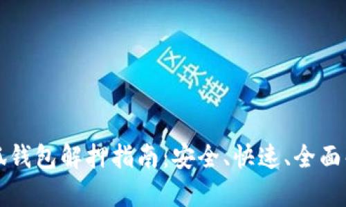 小狐錢(qián)包解押指南：安全、快速、全面解析