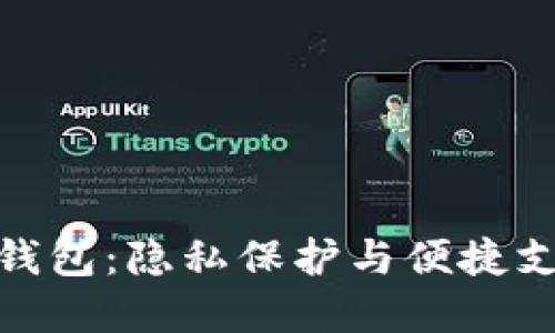 安全無(wú)縫數字錢(qián)包:隱私保護與便捷支付的完美結合