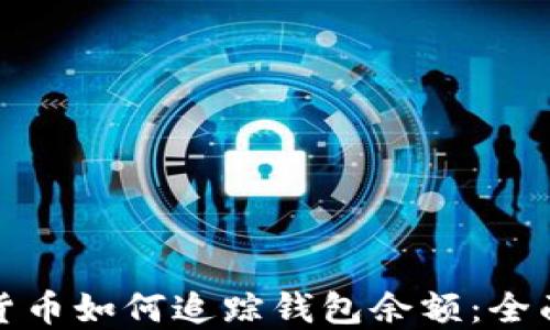 加密貨幣如何追蹤錢(qián)包余額:全面指南